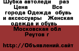 Шубка автоледи,44 раз › Цена ­ 10 000 - Все города Одежда, обувь и аксессуары » Женская одежда и обувь   . Московская обл.,Реутов г.